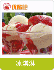 優(yōu)酷吧飲品與冰淇淋加盟 開啟時尚飲品創(chuàng)業(yè)新風(fēng)潮