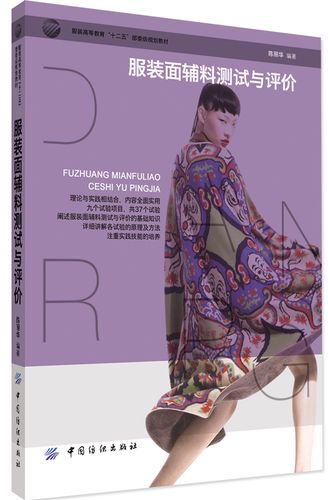 服裝面輔料測試與評價 從標準到實踐的質量把控